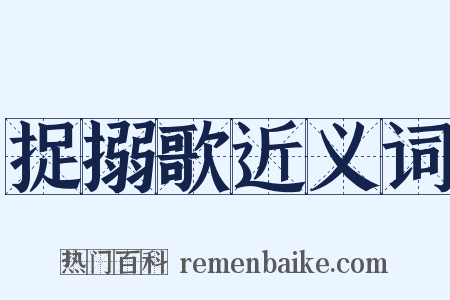 捉搦歌近义词是什么意思的图片